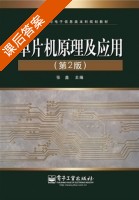 单片机原理及应用 第二版 课后答案 (张鑫) - 封面