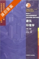 建筑环境学 第二版 课后答案 (朱颖心) - 封面