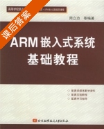 ARM嵌入式系统基础教程 课后答案 (周立功) - 封面