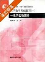 大学数学基础教程 (一) 一元函数微积分 (魏贵民 胡灿) 课后答案 - 封面