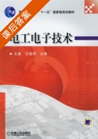 电工电子技术 课后答案 (王鼎 王桂琴) - 封面