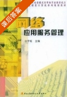 网络应用服务管理 课后答案 (边宇枢) - 封面