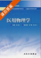 医用物理学 第七版 课后答案 (胡新珉) - 封面