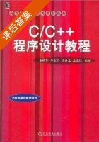 c/c++程序设计教程 第一版 课后答案 (秦维佳 伞宏力 侯春光 孟艳红) - 封面