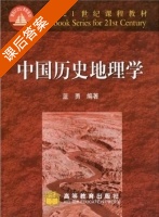 中国历史地理学 课后答案 (蓝勇) - 封面