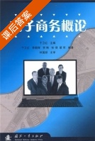 电子商务概论 课后答案 (于卫红 李朝辉 贺琳 张 翟军) - 封面