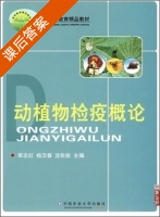 动植物检疫概论 课后答案 (李志红 杨汉春 沈佐锐) - 封面