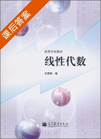 线性代数 课后答案 (王秀丽) - 封面