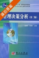 管理决策分析 第二版 课后答案 (赵新泉 彭勇行) - 封面