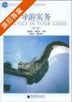 导游实务 第二版 课后答案 (黄明亮 刘德兵) - 封面