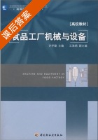 食品工厂机械与设备 课后答案 (许学勤) - 封面