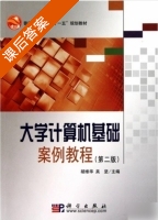 大学计算机基础 案例教程 第二版 课后答案 (胡维华 吴坚) - 封面
