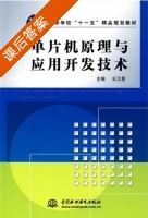 单片机原理与应用开发技术 课后答案 (王卫星) - 封面