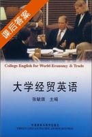 大学经贸英语 课后答案 (张毓霖) - 封面