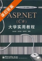 ASP.NET (C#) 大学实用教程 (郭洪涛 刘丹妮 陈明华) 课后答案 - 封面