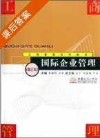 国际企业管理 修订本 课后答案 (董黎明 方华) - 封面