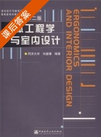 人体工程学与室内设计 课后答案 (刘盛璜) - 封面