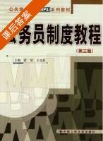 公务员制度教程 第三版 课后答案 (王克良 舒放) - 封面