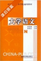 大学语文 课后答案 (顾庆文 冯晓丽) - 封面