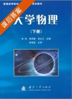 大学物理 下册 课后答案 (宋伟 李凤舞) - 封面
