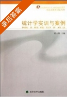 全国高职高专人才培养规划教材统计学实训与案例 (蔡火娣); 第一版 (2010年1月1日) 课后答案 - 封面