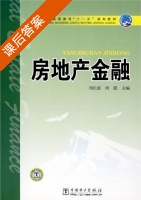 房地产金融 课后答案 (刘长滨 周霞) - 封面