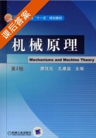 机械原理 第二版 课后答案 (廖汉元) - 封面