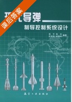 现代导弹制导控制系统设计 课后答案 (杨军 杨晨 段朝阳 贾晓洪) - 封面