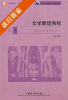 文学原理教程 课后答案 (金莉 张剑) - 封面