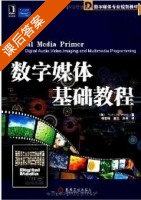 数字媒体基础教程 ( (美) Yue-ling wong 杨若瑜 唐杰 翻译) 课后答案 - 封面