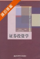 证券投资学 课后答案 (贺学会) - 封面