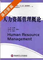 人力资源管理概论 课后答案 (刘冬蕾) - 封面