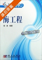 酶工程 课后答案 (敦勇) - 封面