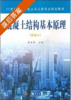 混凝土结构基本原理 精编本 课后答案 (熊丹安) - 封面