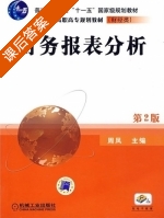 财务报表分析 第二版 课后答案 (周凤) - 封面
