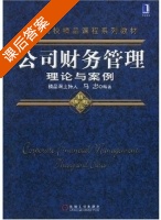 公司财务管理 理论与案例 课后答案 (马忠) - 封面