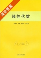 线性代数 课后答案 (程迪祥) - 封面