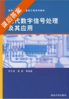 现代数字信号处理及其应用 课后答案 (何子述 夏威) - 封面