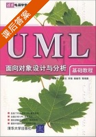 UML面向对象设计与分析 课后答案 (牛丽平) - 封面