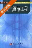 空气调节工程 课后答案 (郑爱平) - 封面