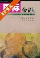国际金融 课后答案 (余珊萍 虞斌) - 封面