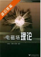 电磁场理论 课后答案 (马海武 王丽黎 赵仙红) - 封面
