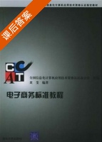 电子商务标准教程 课后答案 (黄斐) - 封面