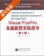 Visual FoxPro 基础教程 第三版 课后答案 (周永恒) - 封面