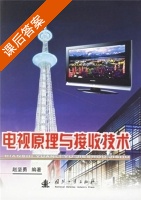 电视原理与接收技术 课后答案 (赵坚勇) - 封面