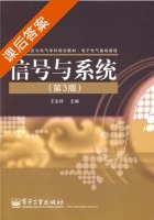 信号与系统 第三版 课后答案 (王宝祥) - 封面