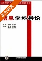 信息学科导论 课后答案 (施荣华 张祖平) - 封面