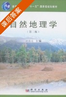 自然地理学 第二版 课后答案 (刘南威) - 封面