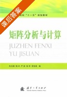 矩阵分析与计算 课后答案 (朱元国 饶玲 严涛 张军 李宝成) - 封面