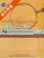 科技英语综合教程 课后答案 (刘爱军 王斌) - 封面